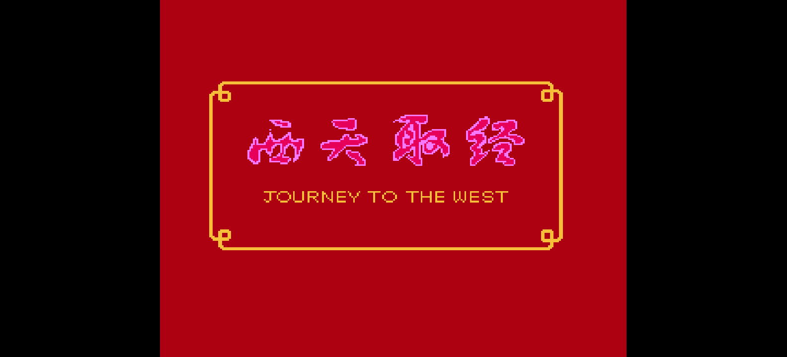 西天取经(简)[小天才](CN)[ACT](1Mb)